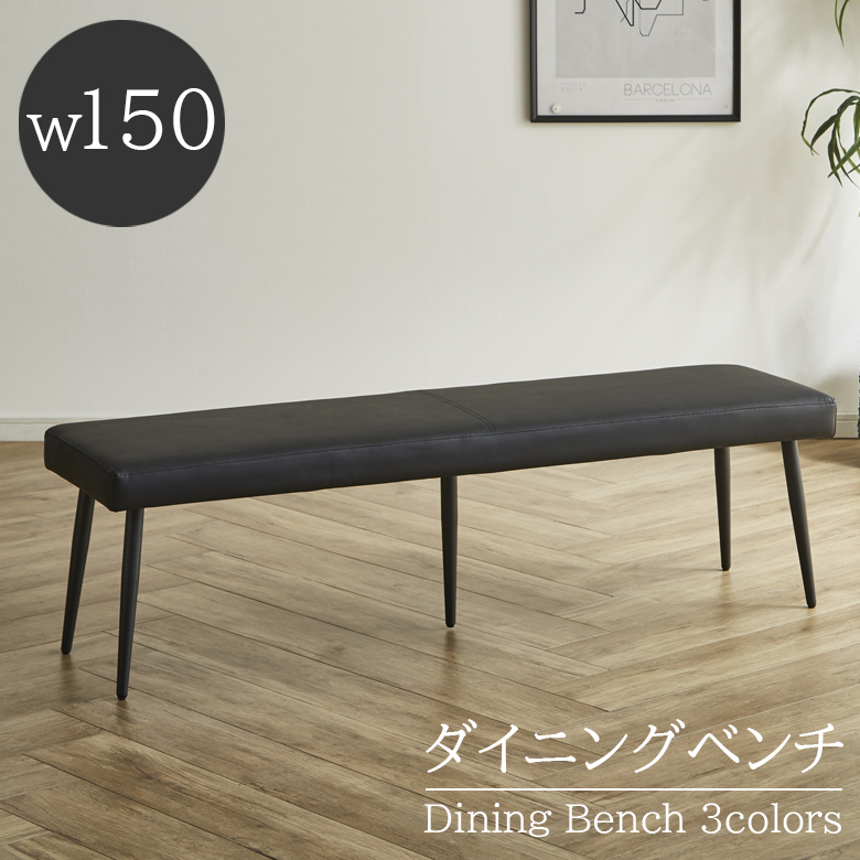 未来商会 ダイニングベンチ 150cm ダイニング ベンチ 長椅子 おしゃれ