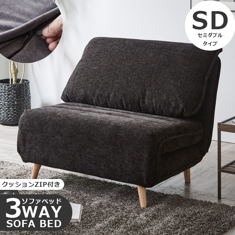 未来商会 ソファーベッド セミダブル 幅120cm 3Way ソファベッド