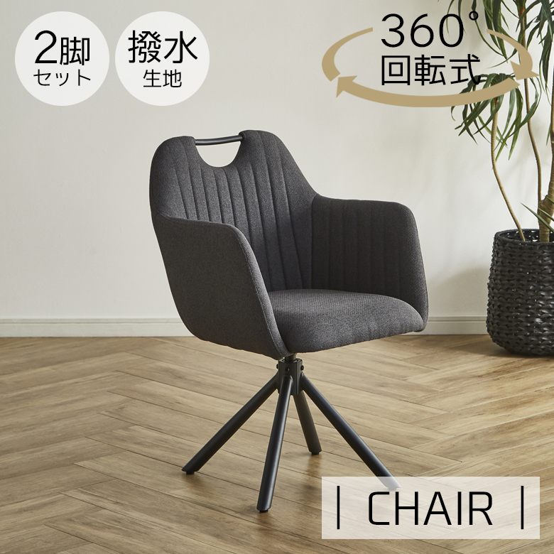 未来商会 ダイニングチェア 回転 2脚 肘付き セット おしゃれ 食卓椅子
