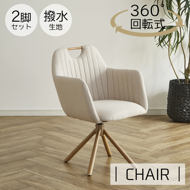 【新品・未使用】　 回転チェアー　ダイニング椅子　イス　２脚セット 肘あて付き kim-cha210124-03_h10.jpg