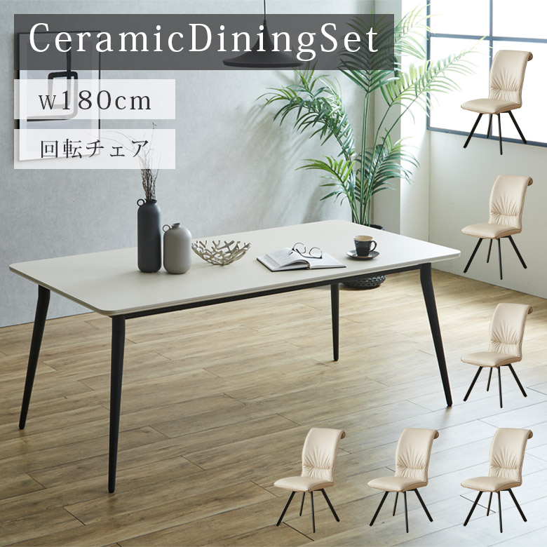 未来商会 ダイニングテーブルセット 6人掛け セラミックテーブル 回転