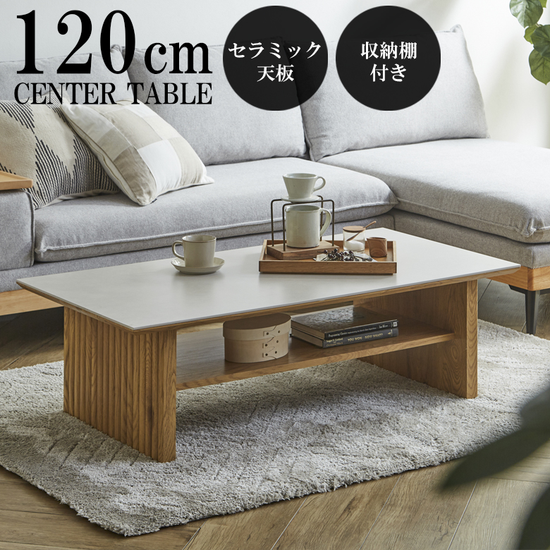 未来商会 センターテーブル おしゃれ セラミック 幅120cm ローテーブル