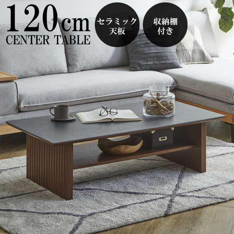 未来商会 センターテーブル おしゃれ セラミック 幅120cm ローテーブル 