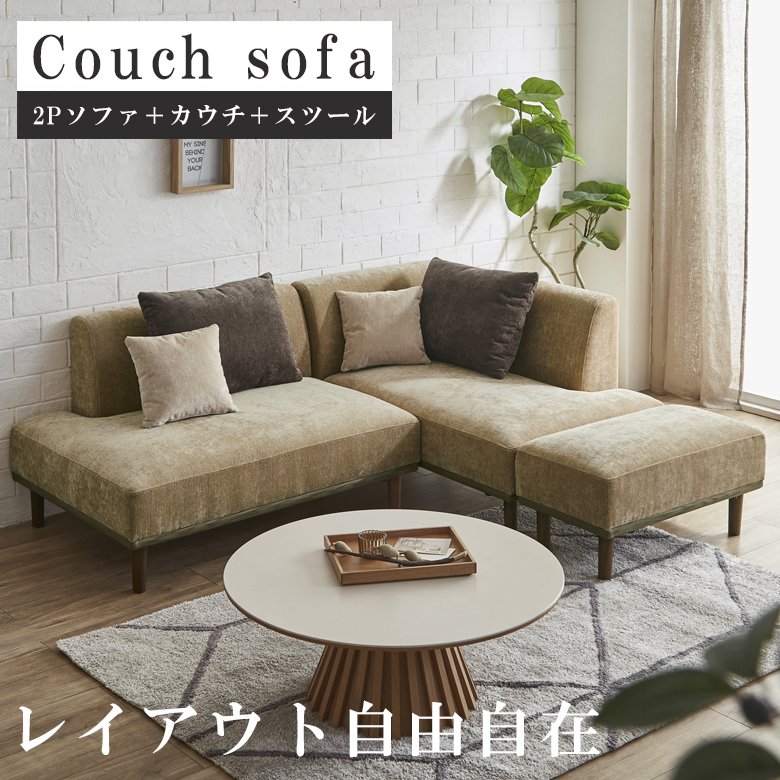 ソファ カウチ オシャレ オットマン 新品 未来商会 カウチソファー 2人掛け 3人掛け ソファ L字 オットマン付き