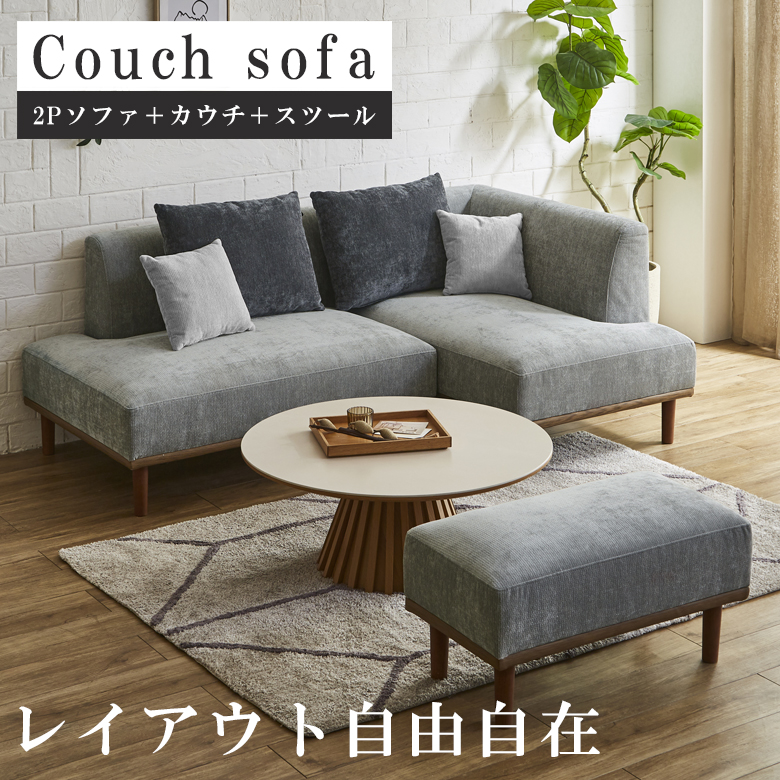 新品未使用　レイアウト自由　高さ２段階調整可能　北欧モダンカウチソファ　ブラック 未来商会 カウチソファー 2人掛け 3人掛け ソファ L字 オットマン付き