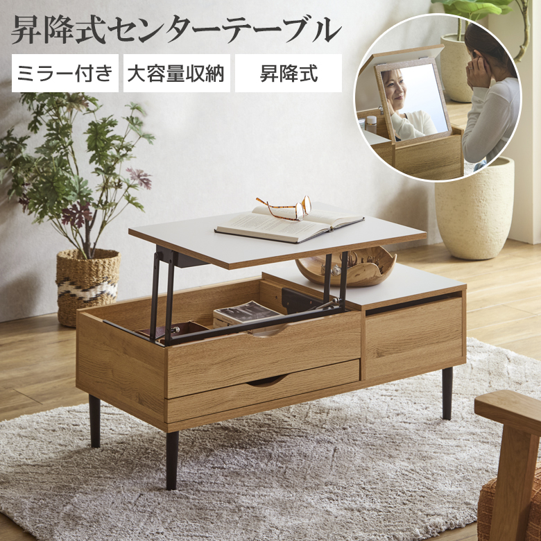 昇降式 センターテーブル 引き出しのおすすめ人気商品一覧 通販