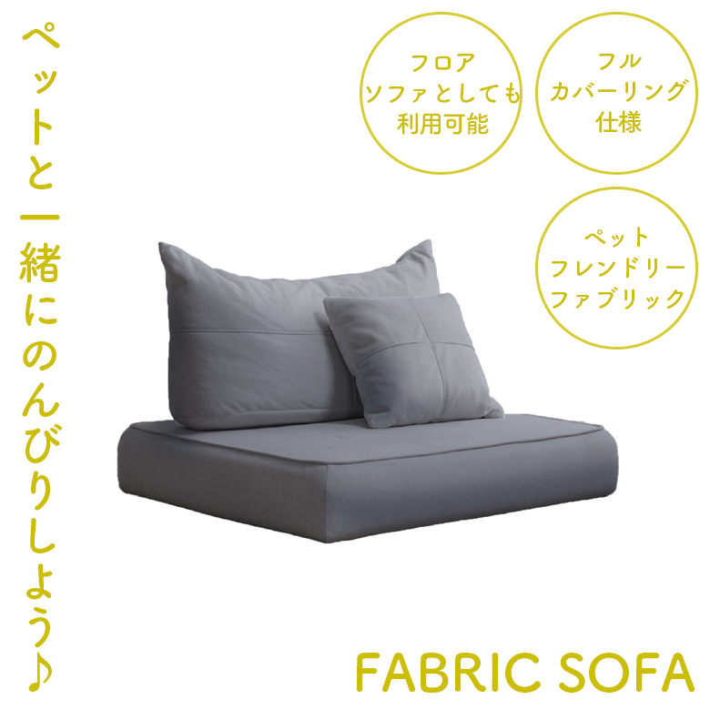 フロアソファー 座クッション 背クッション クッション セット 自由自在 ロータイプ ペット キズに強い ペットフレンドリーファブリック おしゃれ ファブリック | ブランド登録なし | 02
