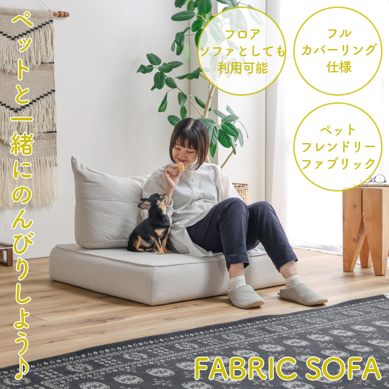 フロアソファー 座クッション 背クッション クッション セット 自由自在 ロータイプ ペット キズに強い ペットフレンドリーファブリック おしゃれ ファブリック | ブランド登録なし | 01