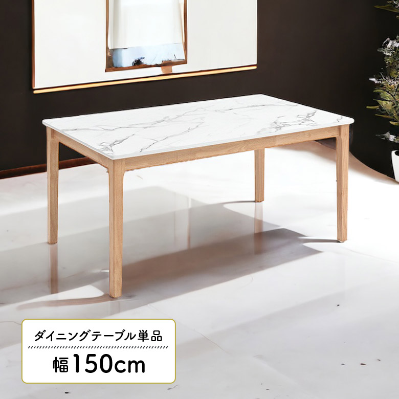 ダイニングテーブル 単品 4人掛け 長方形 大理石調 石目調 幅150cm 奥行90cm 木脚 ナチュラル テーブルのみ メラミン ホワイト