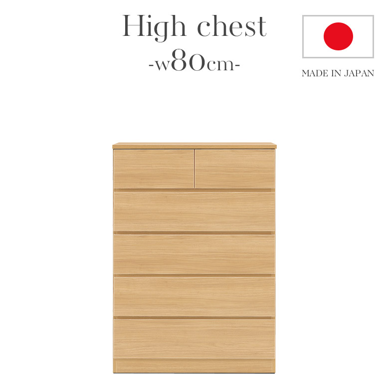 ハイチェスト 80cm幅 収納 5段 リビング収納 引き出し チェスト 収納 おしゃれ 幅80cm 強化シート 国産 日本製 フルオープンレール ナチュラル ブラウンの画像