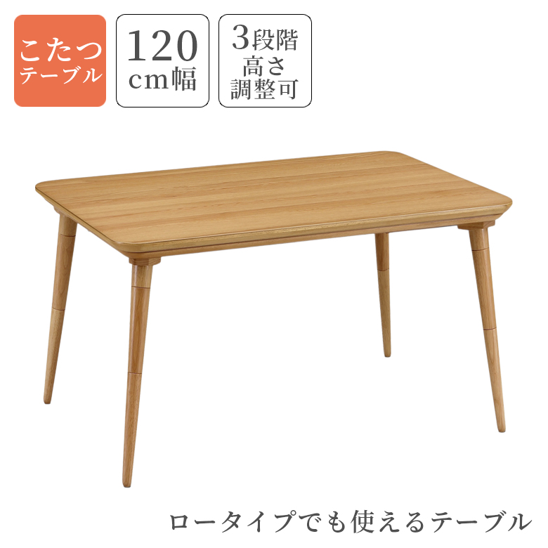 ダイニングこたつ 長方形 幅120cm 継脚 3段階調整 高さ調整 ハイタイプ テーブル単品 120 おしゃれ ダイニングテーブル こたつ テーブル ダイニングこたつ_2