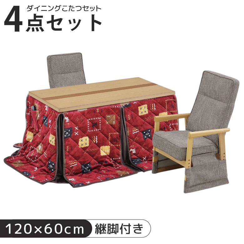 ダイニングこたつテーブル 4点セット ダイニング こたつセット ハイタイプ 幅120cm こたつ コタツ 暖卓 こたつテーブル コタツセット テーブルセットの画像