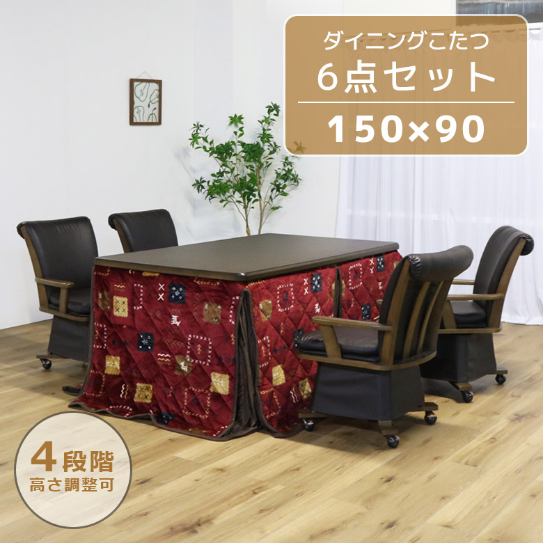 未来商会 ダイニングこたつ 4人用 ハイタイプ セット 幅150cm 長方形 