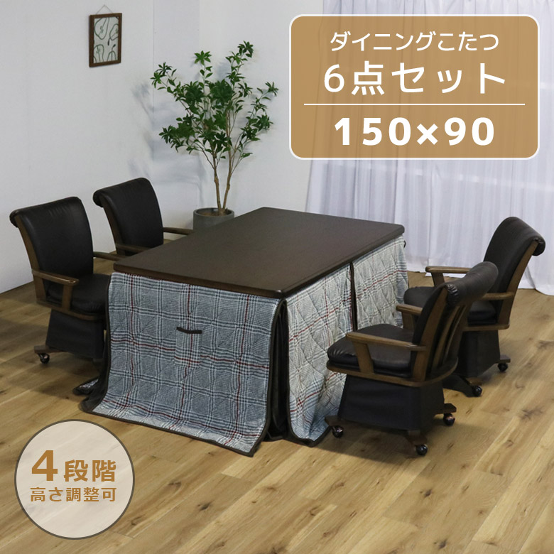 未来商会 ダイニングこたつ 4人用 ハイタイプ セット 幅150cm 長方形 