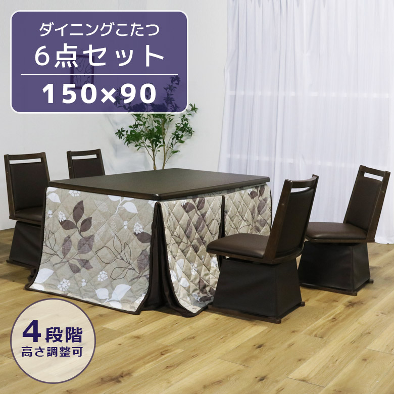 未来商会 ハイタイプこたつ 4人用 ダイニングこたつセット 幅150cm