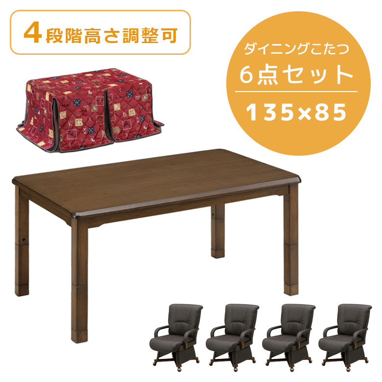 未来商会 - こたつテーブルセット 矩形 こたつ 幅135 ご機嫌印字機 6点仕かける 夕めしこたつ仕かける 135糎幅 4人用 継脚付き添い人 回転させる式 PVC 組みあわせるなめし革 肘掛け 速見表