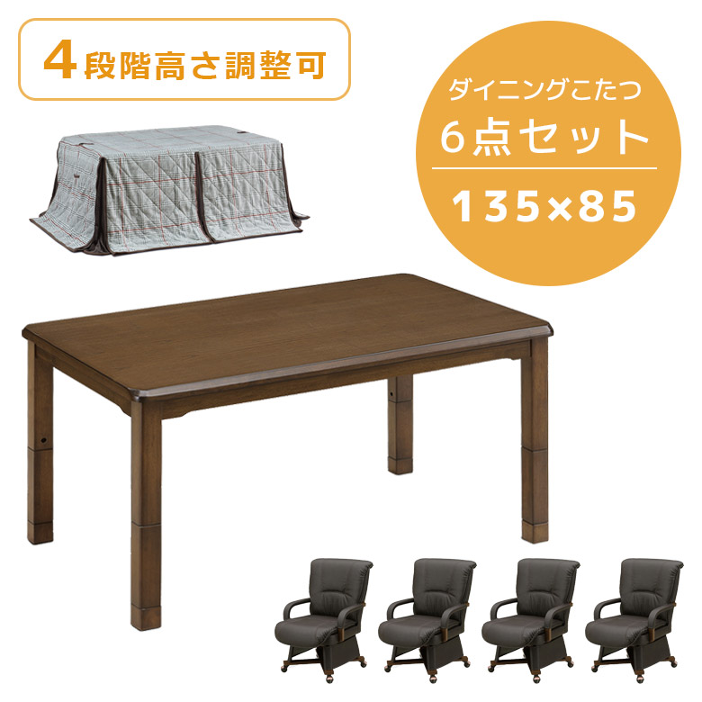 未来商会 - こたつテーブルセット 矩形 こたつ 幅135 ご機嫌印字機 6点仕かける 夕めしこたつ仕かける 135糎幅 4人用 継脚付き添い人 回転させる式 PVC 組みあわせるなめし革 肘掛け 速見表