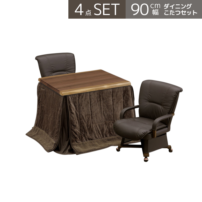 ダイニングこたつセット 幅90 2人用 こたつテーブルセット こたつテーブル 長方形 ハイタイプ 90cm幅 4点セット 回転式 肘掛け こたつチェアの画像