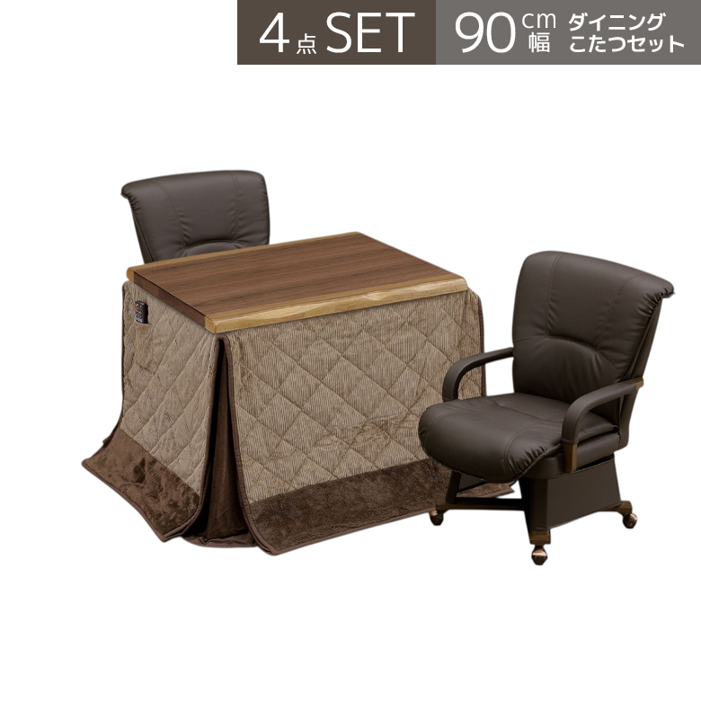 ダイニングこたつセット 幅90 2人用 こたつテーブルセット こたつテーブル 長方形 ハイタイプ 90cm幅 4点セット 回転式 肘掛け こたつチェアの画像