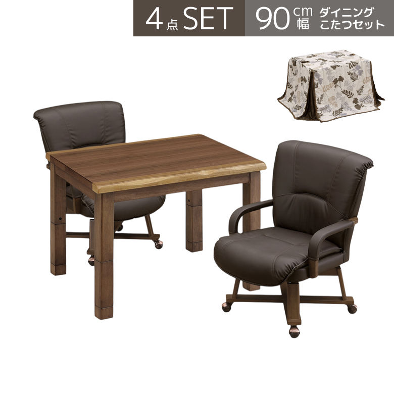 ダイニングこたつセット 幅90 2人用 こたつテーブルセット こたつ 4点セット 90cm幅 こたつテーブル 長方形 ハイタイプ こたつ4点セット キャスター付きの画像