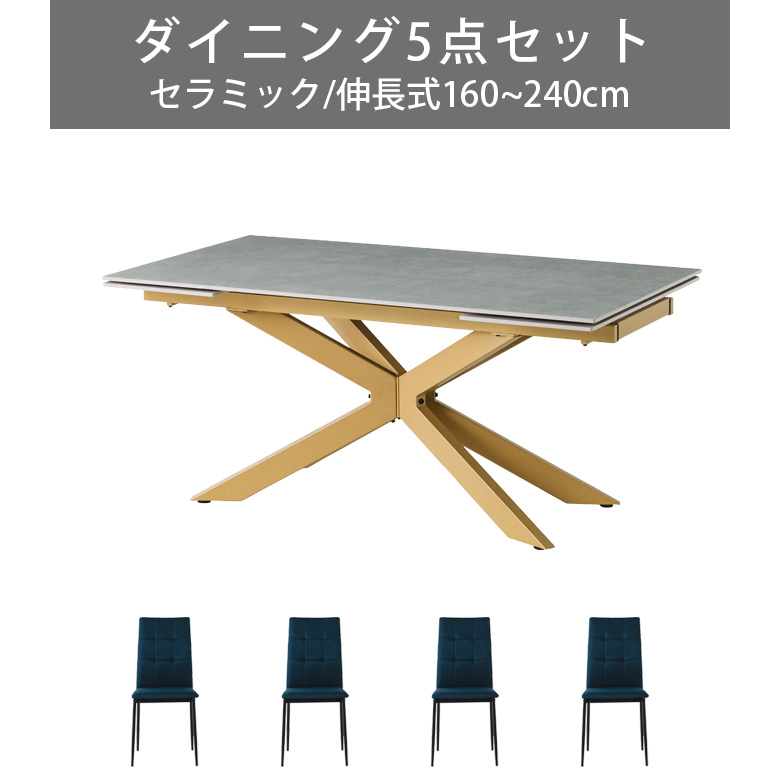 ダイニングテーブルセット ダイニング5点セット 幅160cm 幅240cm 伸縮 テーブル 4人掛け おしゃれ モダン 伸長式ダイニングテーブル セラミック天板_1