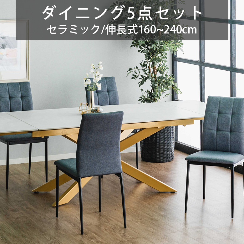 ダイニングテーブルセット ダイニング5点セット 幅160cm 幅240cm 伸縮 テーブル 4人掛け おしゃれ モダン 伸長式ダイニングテーブル セラミック天板_3