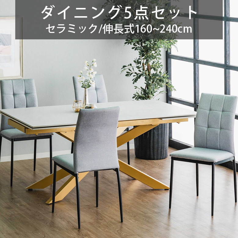 ダイニングテーブルセット ダイニング5点セット 幅160cm 幅240cm 伸縮 テーブル 4人掛け おしゃれ モダン 伸長式ダイニングテーブル セラミック天板_2