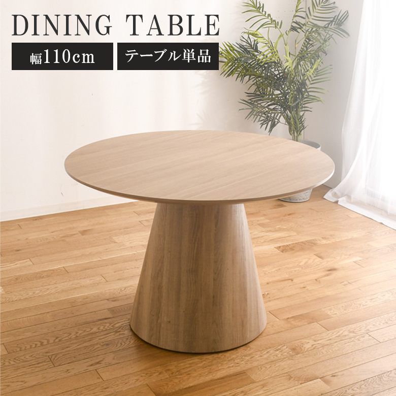 unico TOVE 円形ダイニングテーブル 110cm 未来商会 ダイニングテーブル 丸 丸テーブル 110 白 テーブル 単品 幅