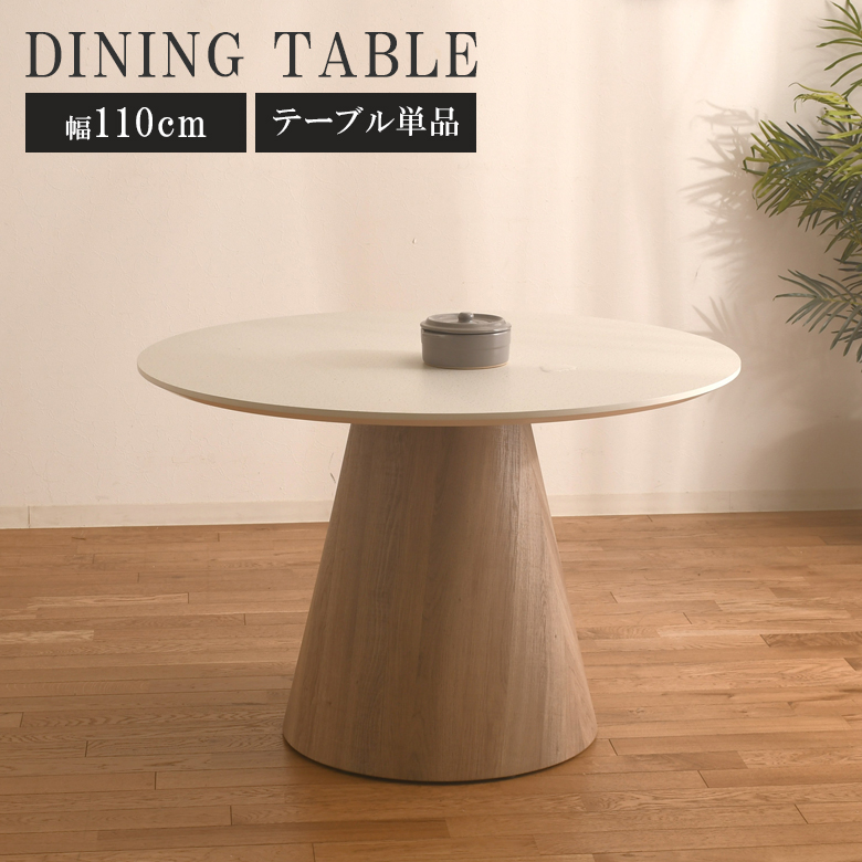 未来商会 ダイニングテーブル 丸 丸テーブル 110 白 テーブル 単品 幅