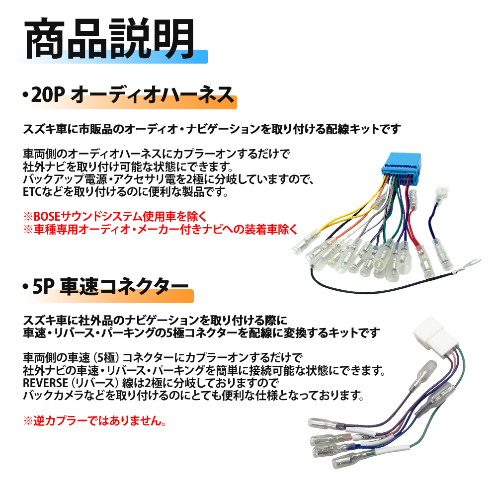 スズキ アルト（RSを含む）/アルトワークス H26.12〜H30.12 オーディオハーネス 20ピン 20P 車速コネクター 5ピン 5P セット ハーネス 車速 コネクター｜anemone-e-shop｜02