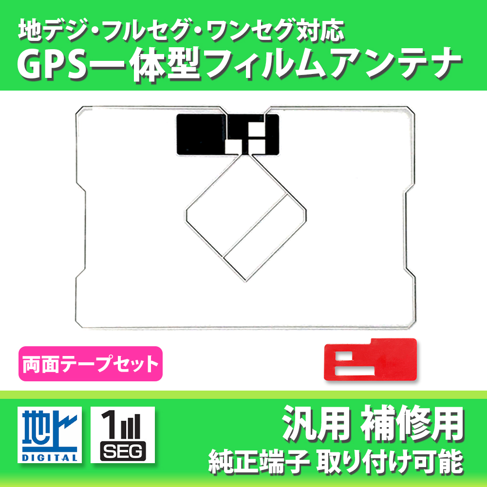 有名人芸能人】 GPS一体型フィルムアンテナ 汎用 カロッツェリア AVIC