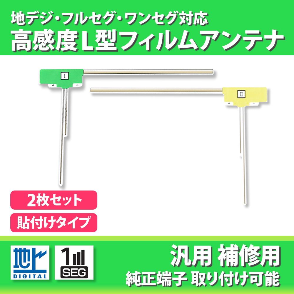 高感度 汎用型 L字型 フィルムアンテナ 補修用 貼替 各社対応 専用