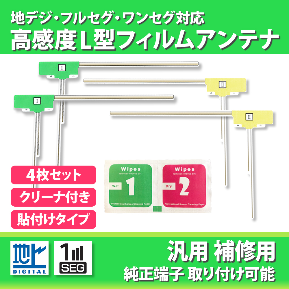 ケンウッドMDV-M805L８インチナビ 未使用フィルムアンテナ地デジアンテナ付 L型 高感度 フィルムアンテナ ケンウッド MDV-L505 4本セット ナビ