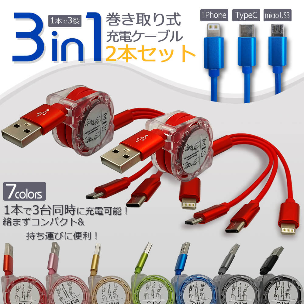 巻き取り式 充電 ケーブル 3in1 2個セット iPhone Android リール式 長さ調節可 Typec タイプC micro USB 充電器 アイフォン  アンドロイド ポイント消化 消費 :gSCL-06x2:Glanz カーグッズ - 通販 - Yahoo!ショッピング