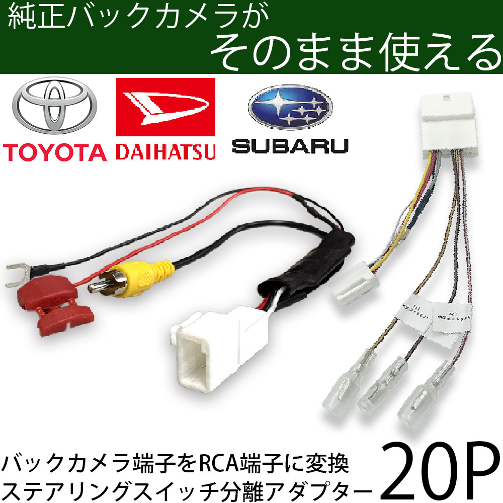 ダイハツ バックカメラ ステアリングスイッチ 20P 分岐 変換アダプター タント/タントカスタム 600 610 トール 900  910 純正ナビ ステリモ RCA 変換｜anemone-e-shop