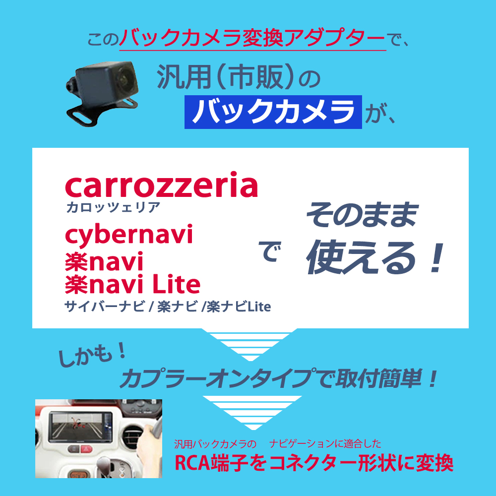 カロッツェリアナビ 楽ナビ バックカメラ 接続 キット RCA 変換 アダプター ハーネス 配線 RD-C100 同機能 AVIC 0999 2015年モデルに対応｜anemone-e-shop｜02