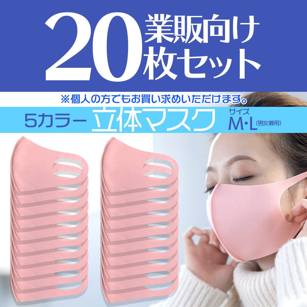 マスク 立体 20枚 おしゃれ 立体マスク 大きめ 小さめ カラーマスク 3D 洗える セット 業務販売 業販 対応 大人用 女性用 布マスク  耳が痛くない