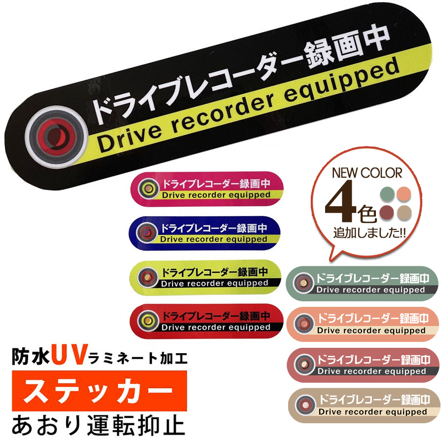 ドラレコ カッティングステッカー 煽り運転 防止 ドライブレコーダー デカール 世田谷ベース 開店記念セール！