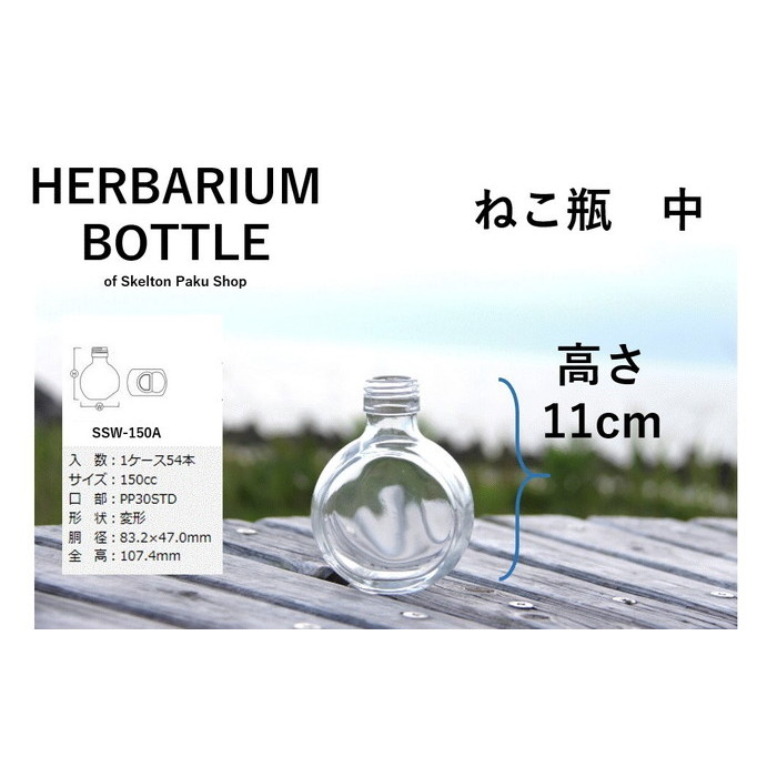 ハーバリウム ガラス瓶 150mL ねこ瓶 中 キャップ付透明 瓶 ハー