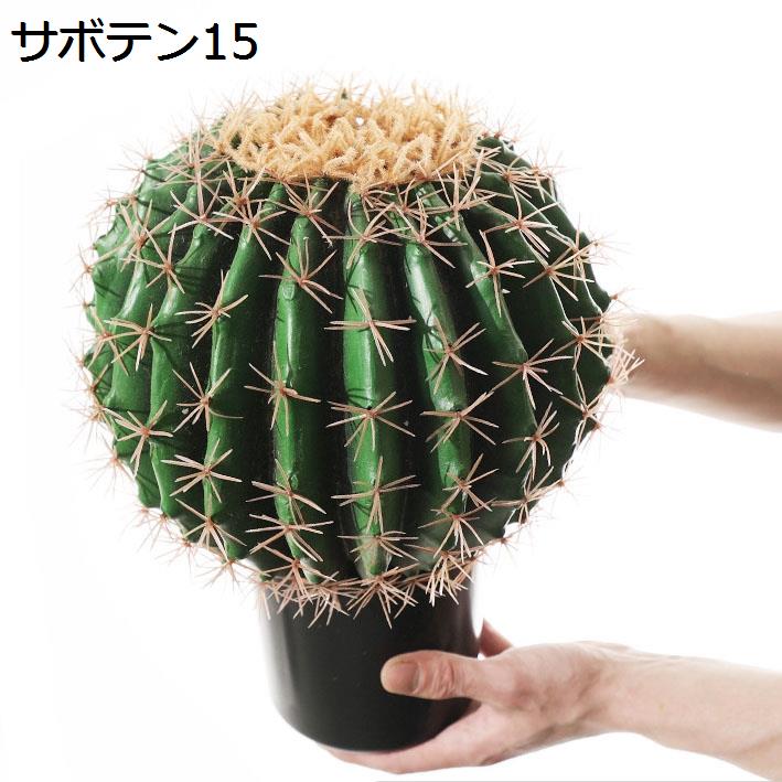 サボテン玉 鉢植え 卓上 人工観葉植物 人工盆栽 小型 大型 フェイク