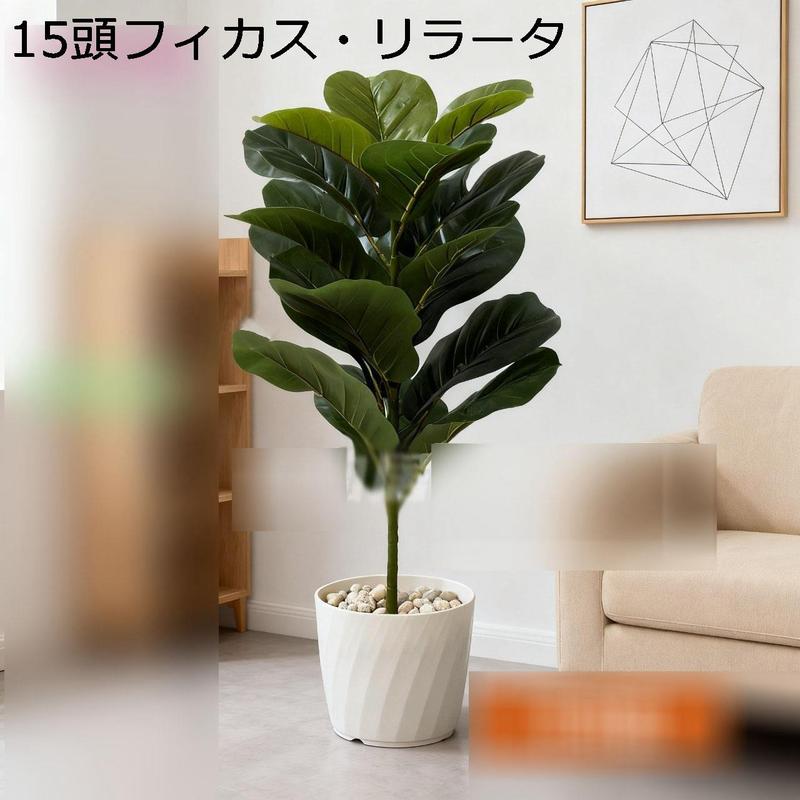 人工観葉植物 大型 フィカス・リラータ フェイクグリーン 1本 鉢植え