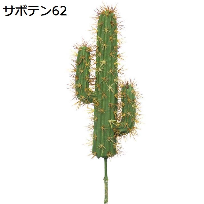 人工観葉植物 柱サボテン 大型 フェイクグリーン 1本 簡単世話いらず
