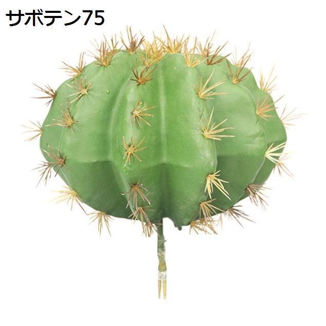 人工観葉植物 柱サボテン 大型 フェイクグリーン 1本 簡単世話いらず