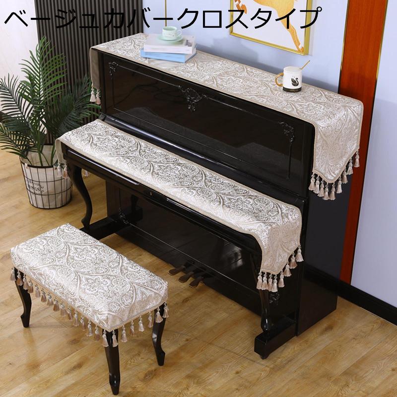 ピアノカバー トップカバー 鍵盤カバー 優雅 布 ヨーロッパ風 柔らかい