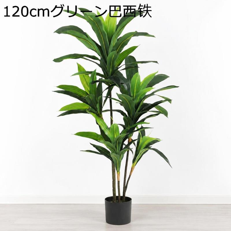 フェイクグリーン 大型 ドラセナ 幸福の木 高さ120cm 人工観葉植物