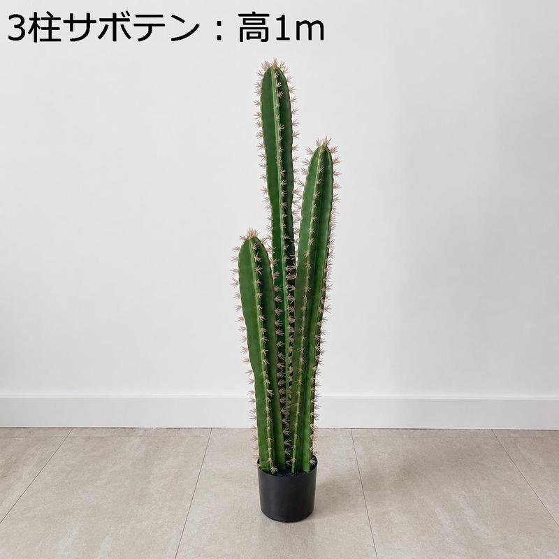 フェイクサボテン 柱サボテン 3本立ち 高さ160cm 人工観葉植物 大型