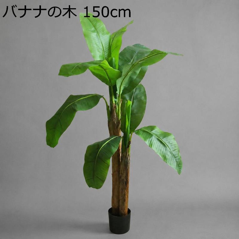 人工観葉植物 バナナツリー 120cm 大型 リアル バナナの木 観葉植物