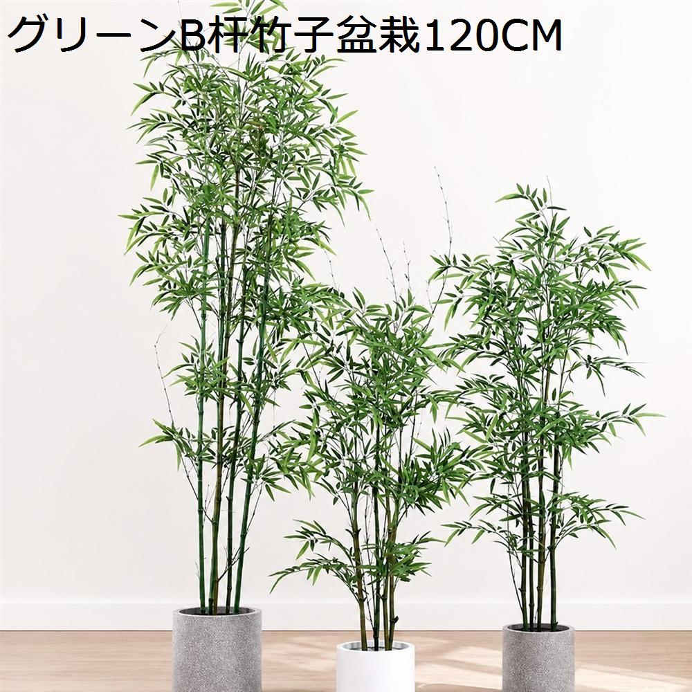 人工観葉植物 竹 フェイクグリーン バンブー 高さ120cm リアル 鉢植え