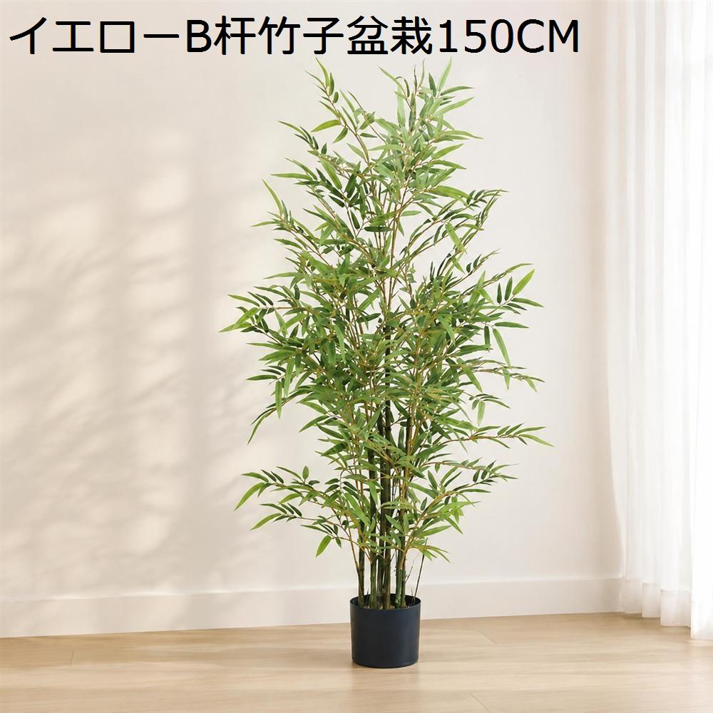 人工観葉植物 竹 フェイクグリーン 鉢植え 人工観葉植物 竹 フェイクグリーン バンブー 高さ120cm リアル 鉢植え