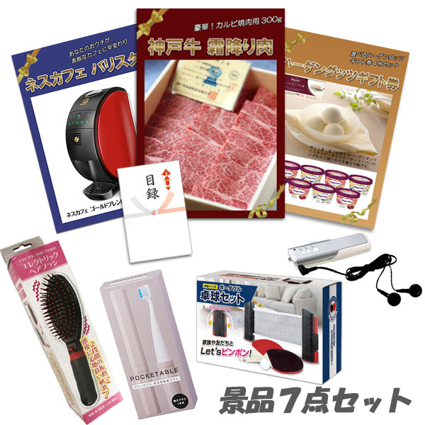 忘年会 景品 二次会 神戸牛 肉 ハーゲンダッツ バリスタ テーブル